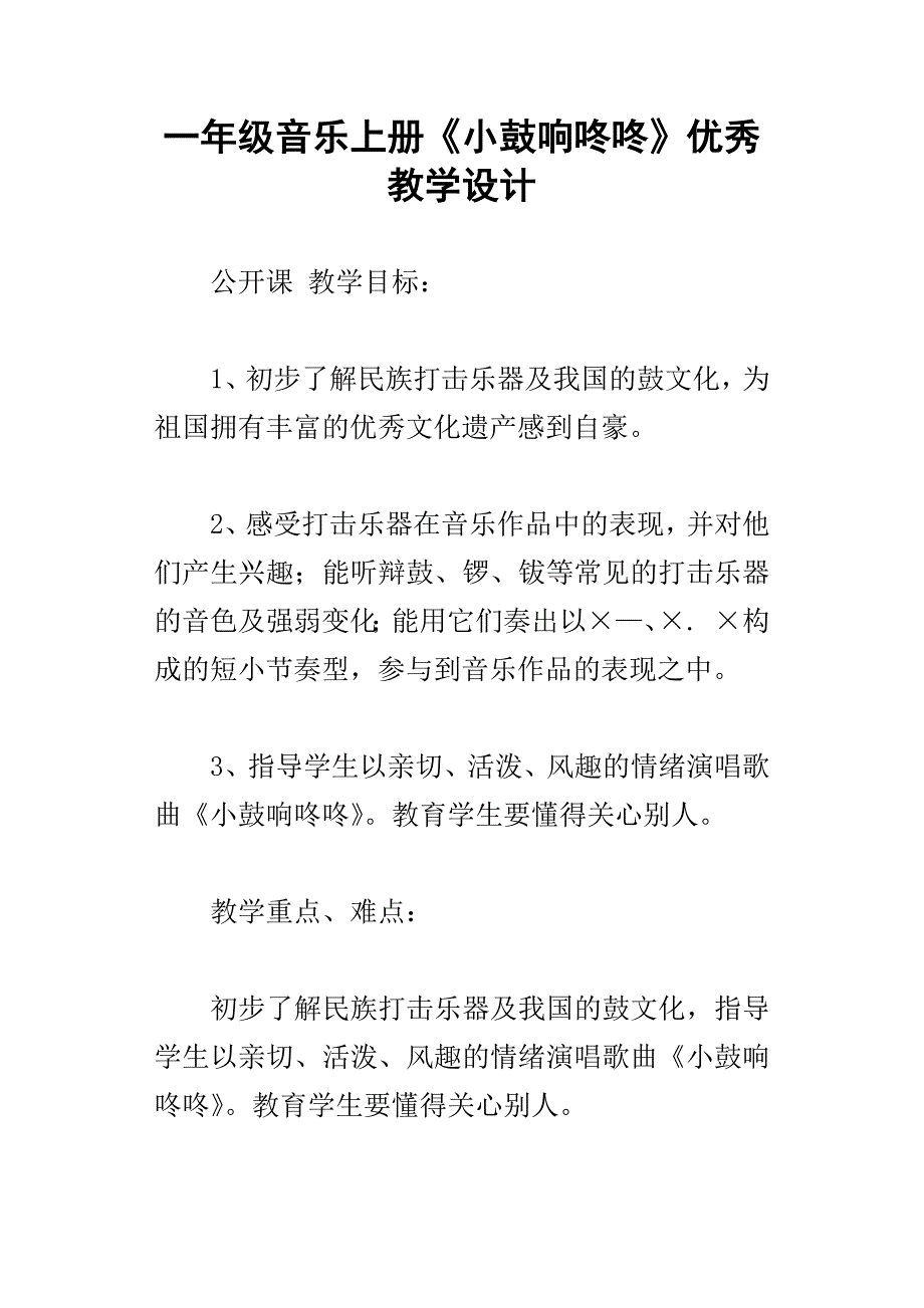 一年级音乐上册小鼓响咚咚优秀教学设计_第1页