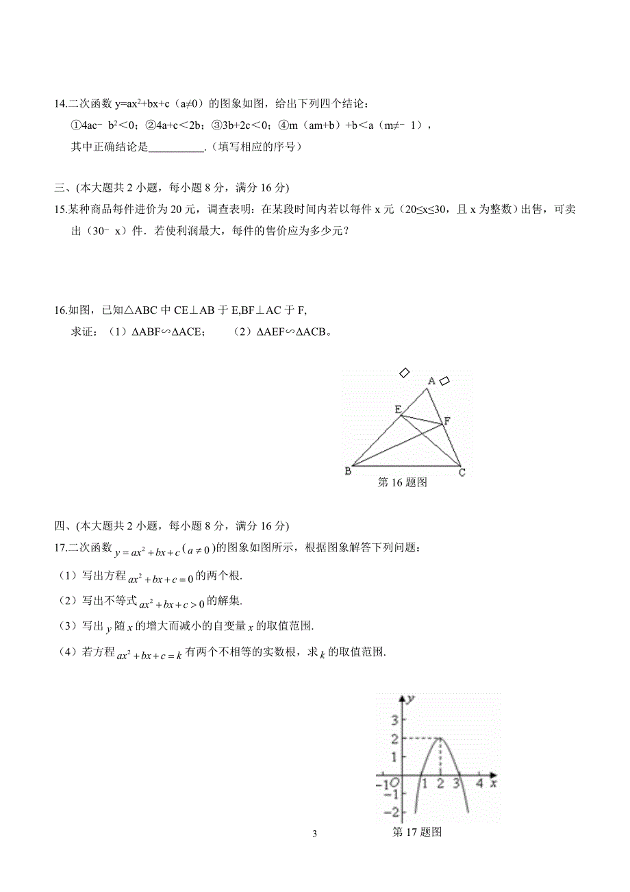 湖南省邵阳市第十中学2017学年九年级12月月考数学试题（答案）$747121.doc_第3页