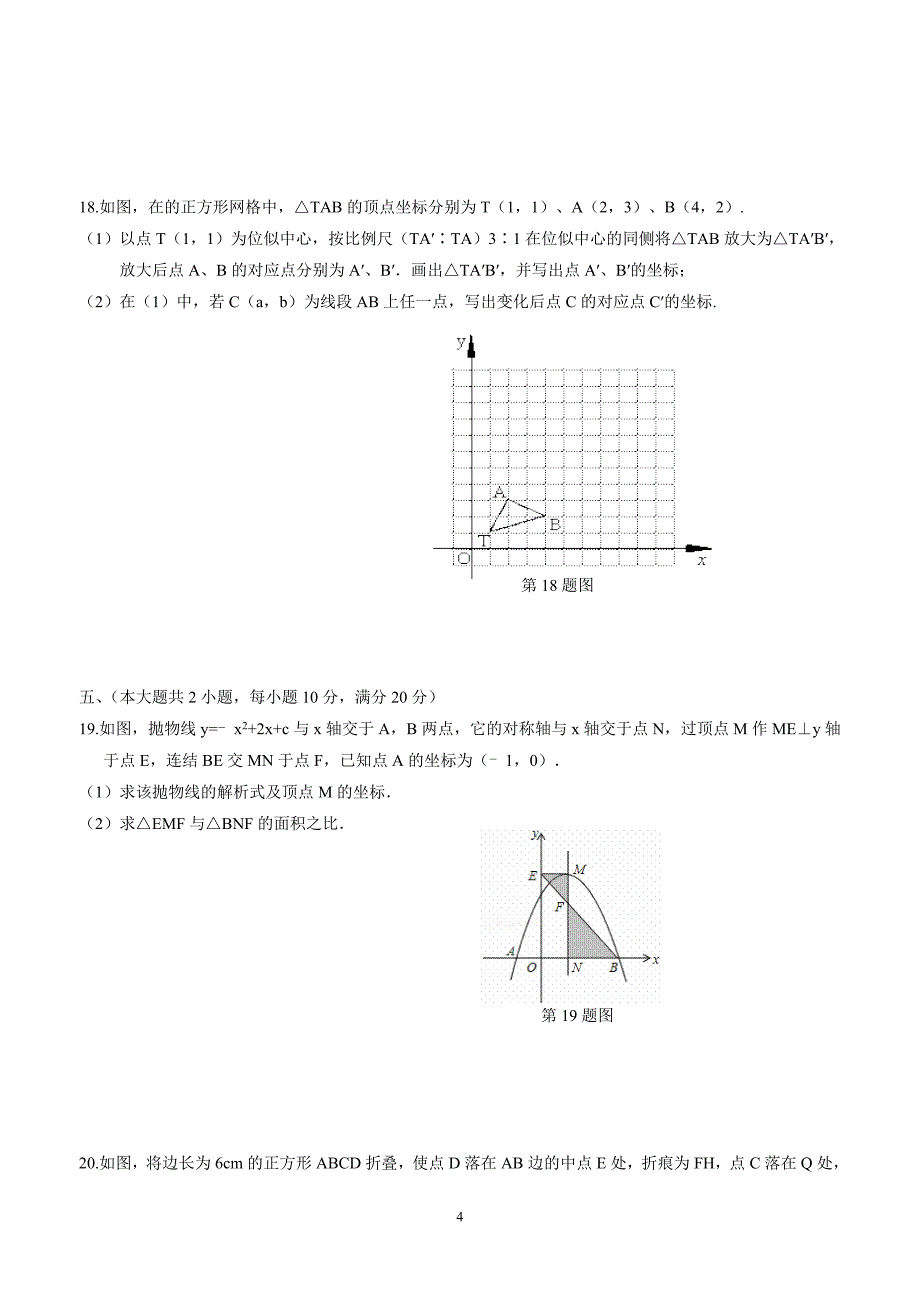 湖南省邵阳市第十中学2017学年九年级12月月考数学试题（答案）$747121.doc_第4页