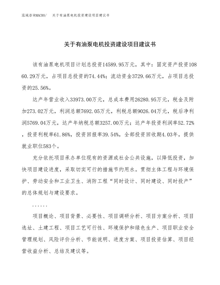 关于有油泵电机投资建设项目建议书范文（总投资15000万元）.docx_第1页