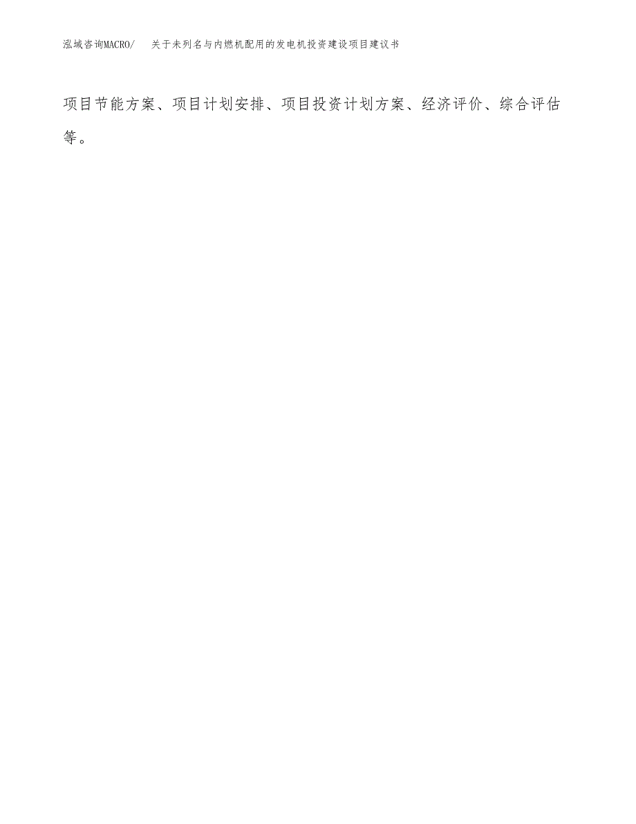 关于未列名与内燃机配用的发电机投资建设项目建议书范文（总投资7000万元）.docx_第2页