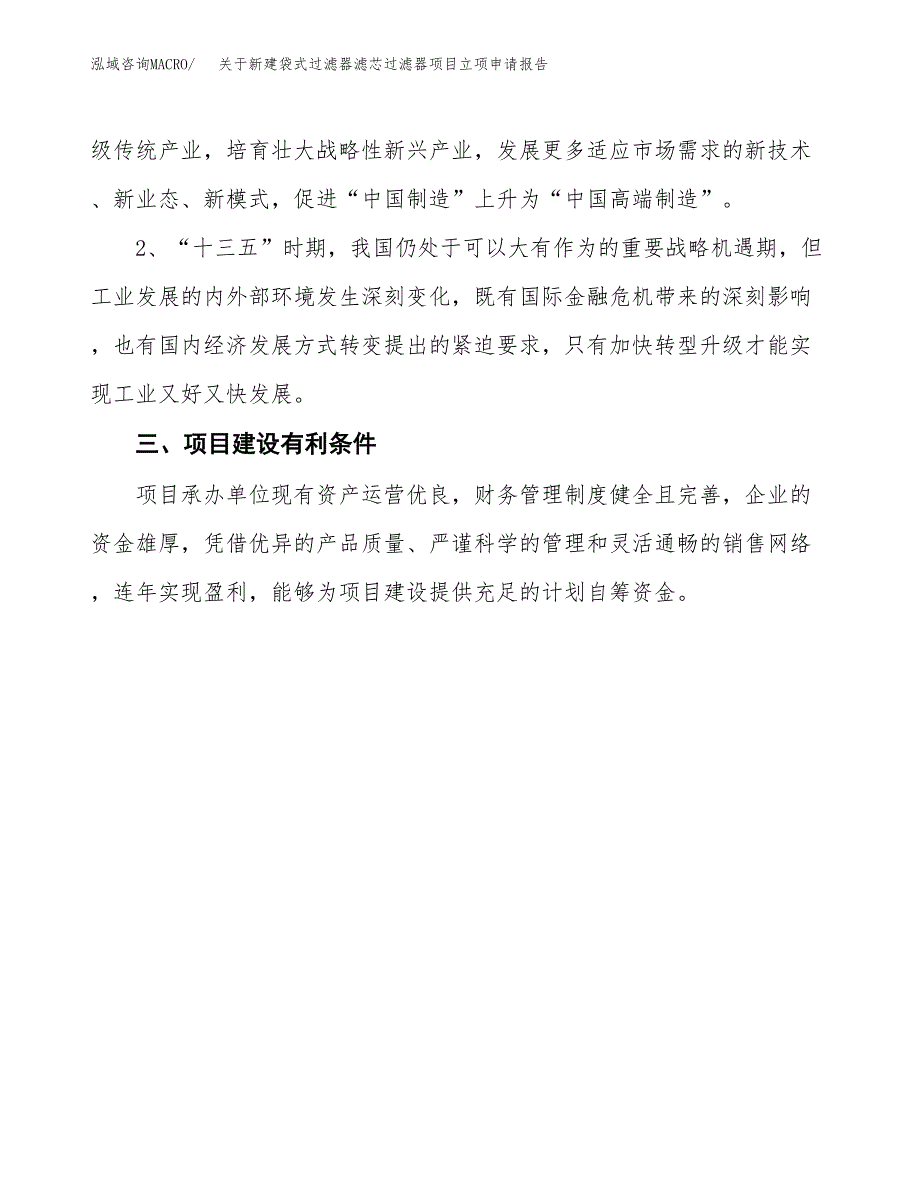 关于新建袋式过滤器滤芯过滤器项目立项申请报告模板.docx_第4页