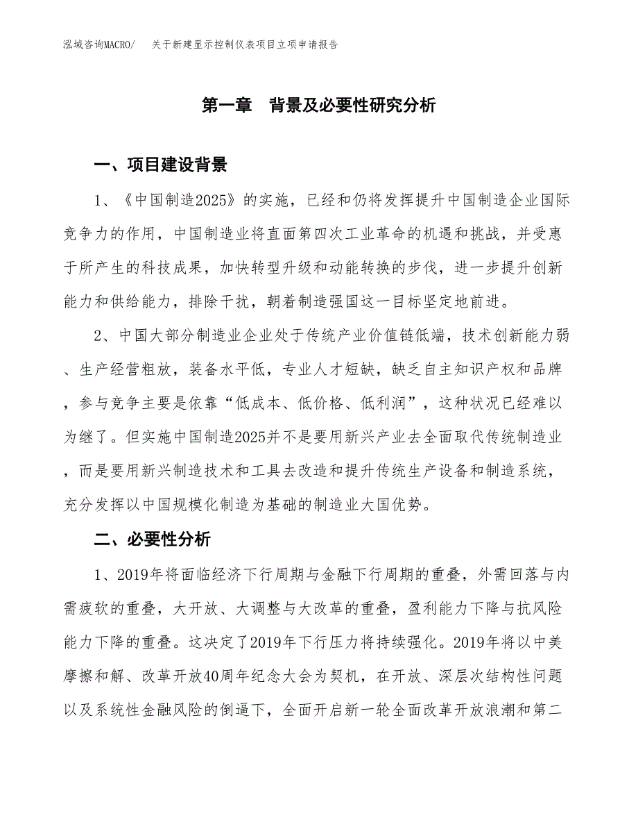 关于新建显示控制仪表项目立项申请报告模板.docx_第2页