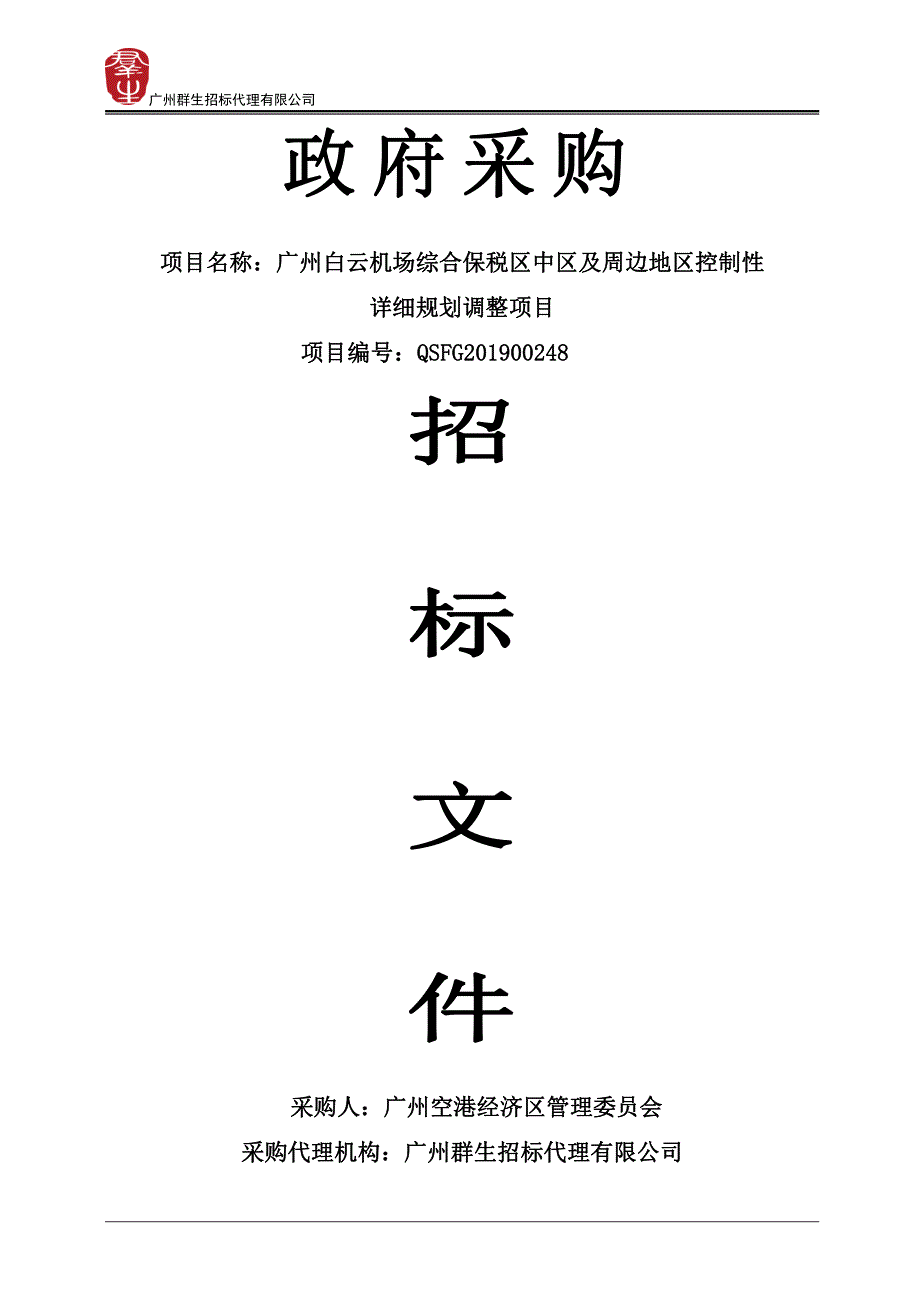 广州白云机场综合保税区中区及周边地区控制性详细规划调整招标文件_第1页