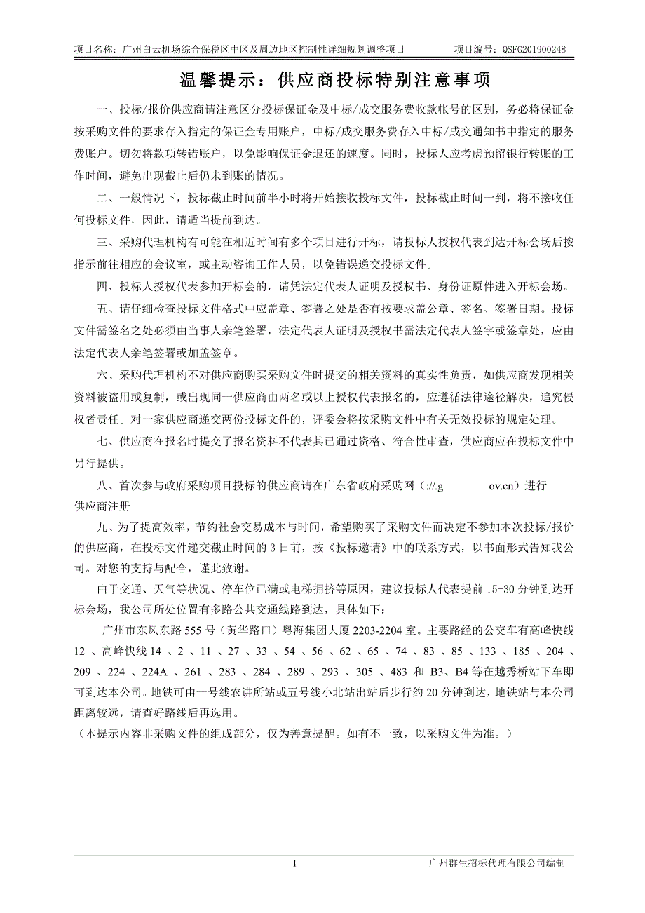 广州白云机场综合保税区中区及周边地区控制性详细规划调整招标文件_第2页