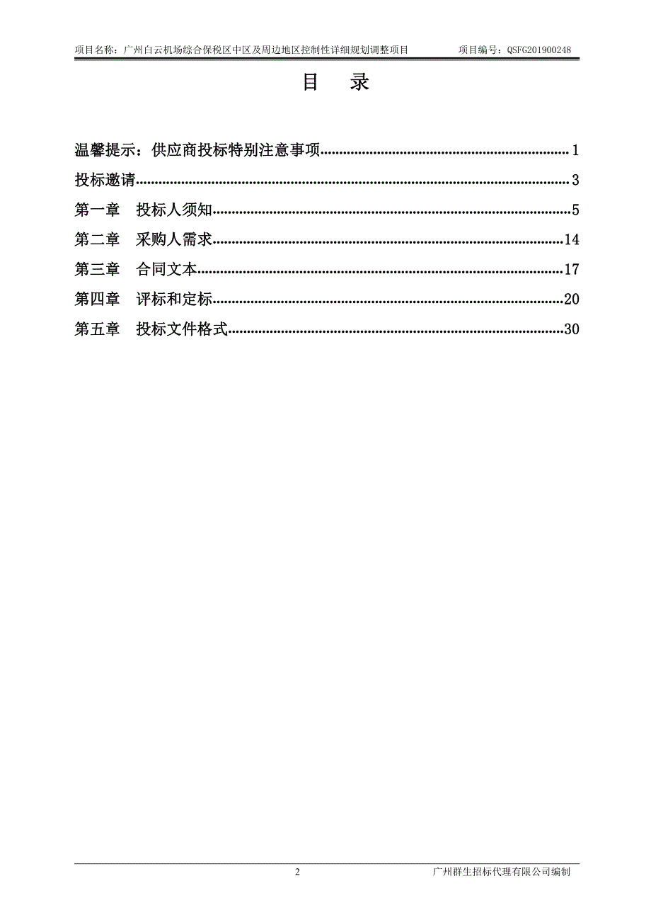 广州白云机场综合保税区中区及周边地区控制性详细规划调整招标文件_第3页