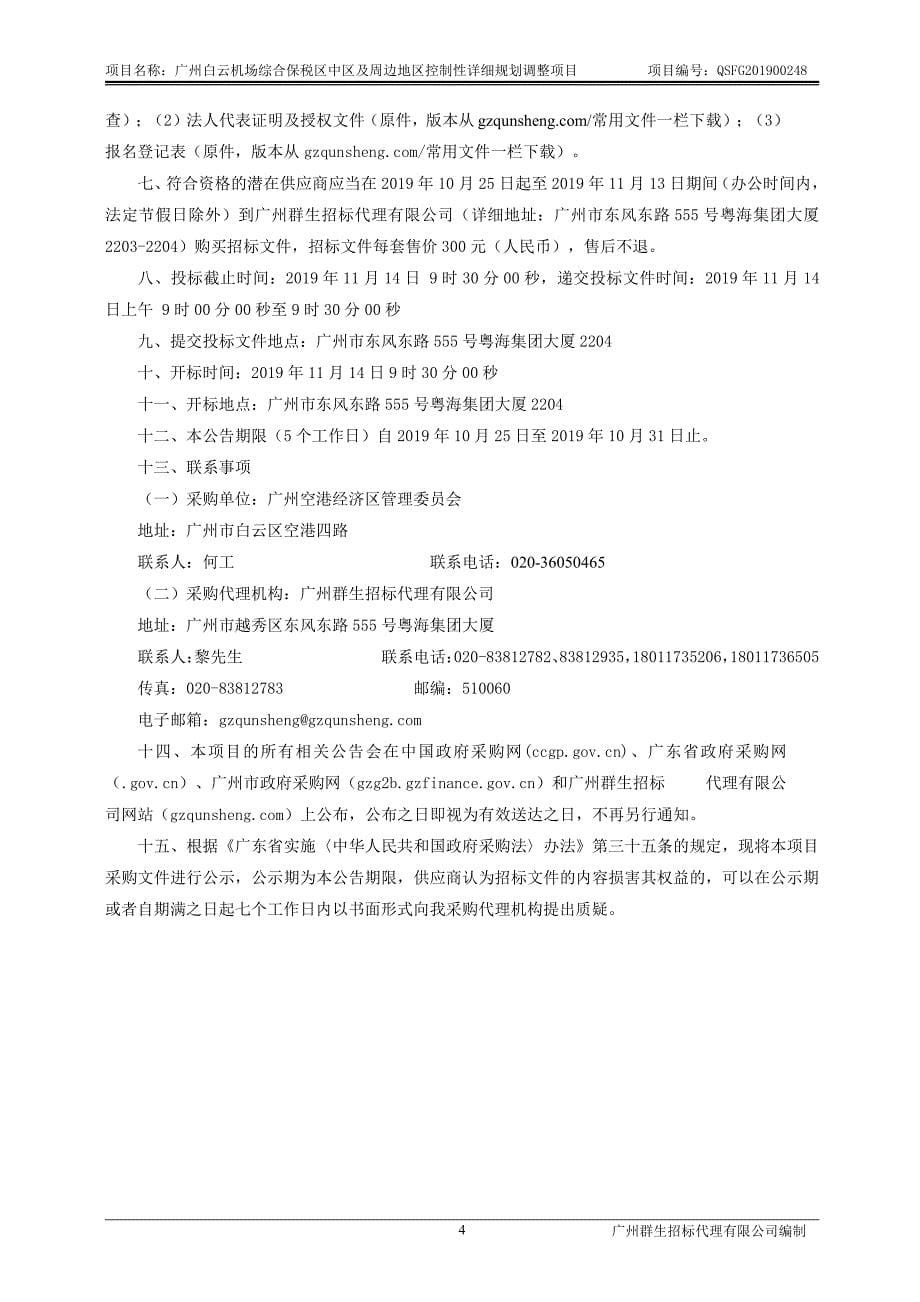 广州白云机场综合保税区中区及周边地区控制性详细规划调整招标文件_第5页