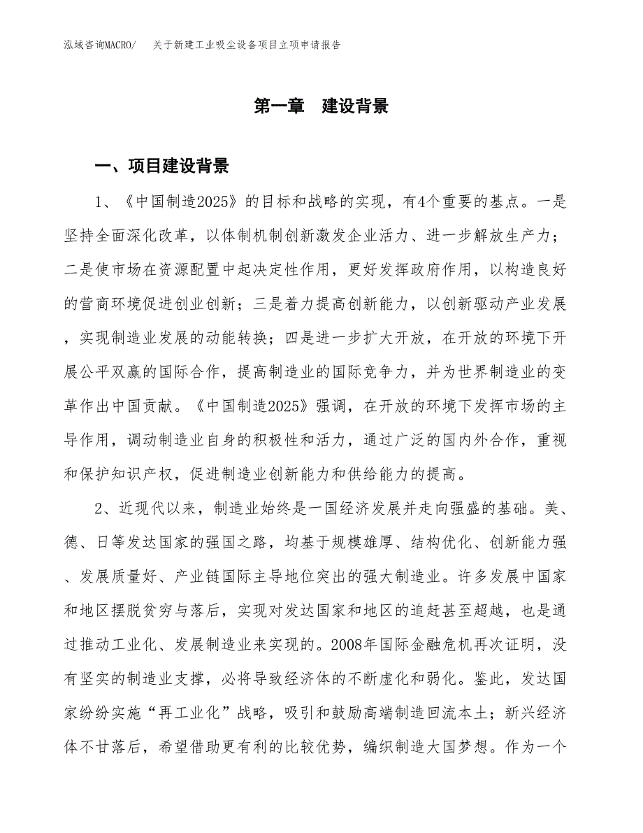 关于新建工业吸尘设备项目立项申请报告模板.docx_第2页