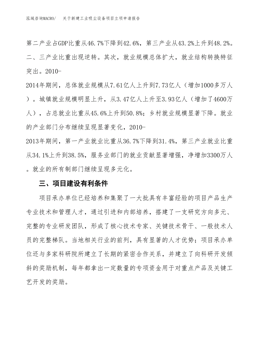 关于新建工业吸尘设备项目立项申请报告模板.docx_第4页