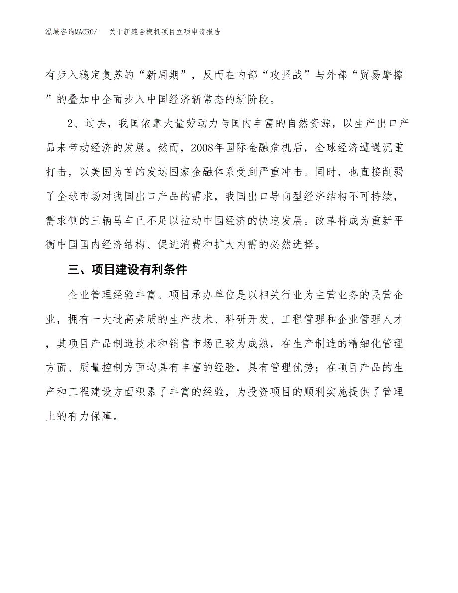 关于新建合模机项目立项申请报告模板.docx_第3页