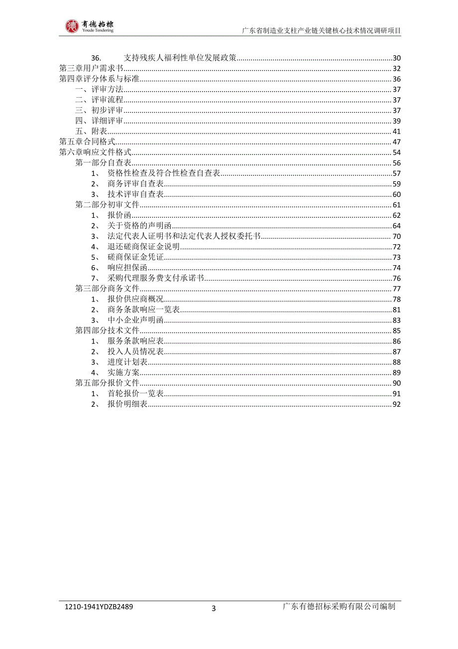 广东省制造业支柱产业链关键核心技术情况调研项目招标文件_第4页