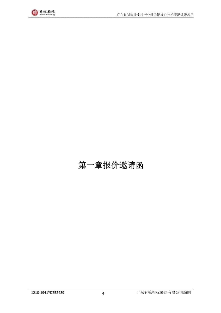 广东省制造业支柱产业链关键核心技术情况调研项目招标文件_第5页