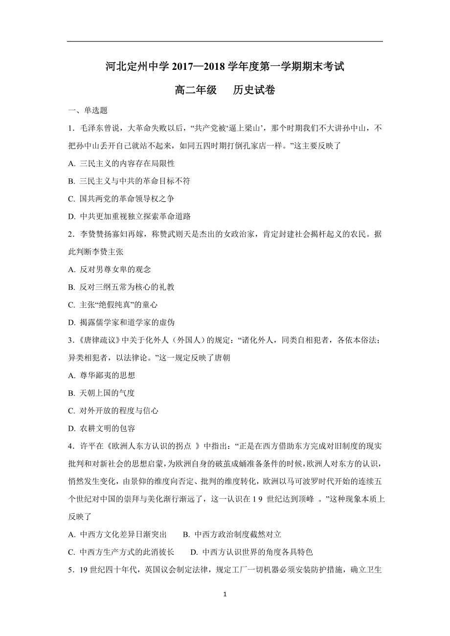 河北省17—18学年上学期高二期末考试历史试题（附答案）.doc_第1页