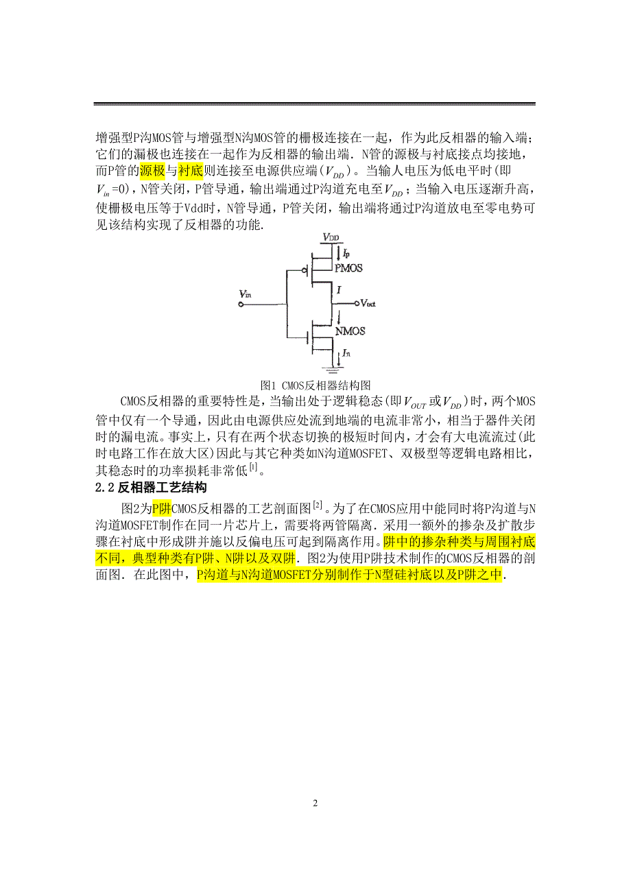 CMOS集成电路闩锁效应形成机理和对抗措施_第4页