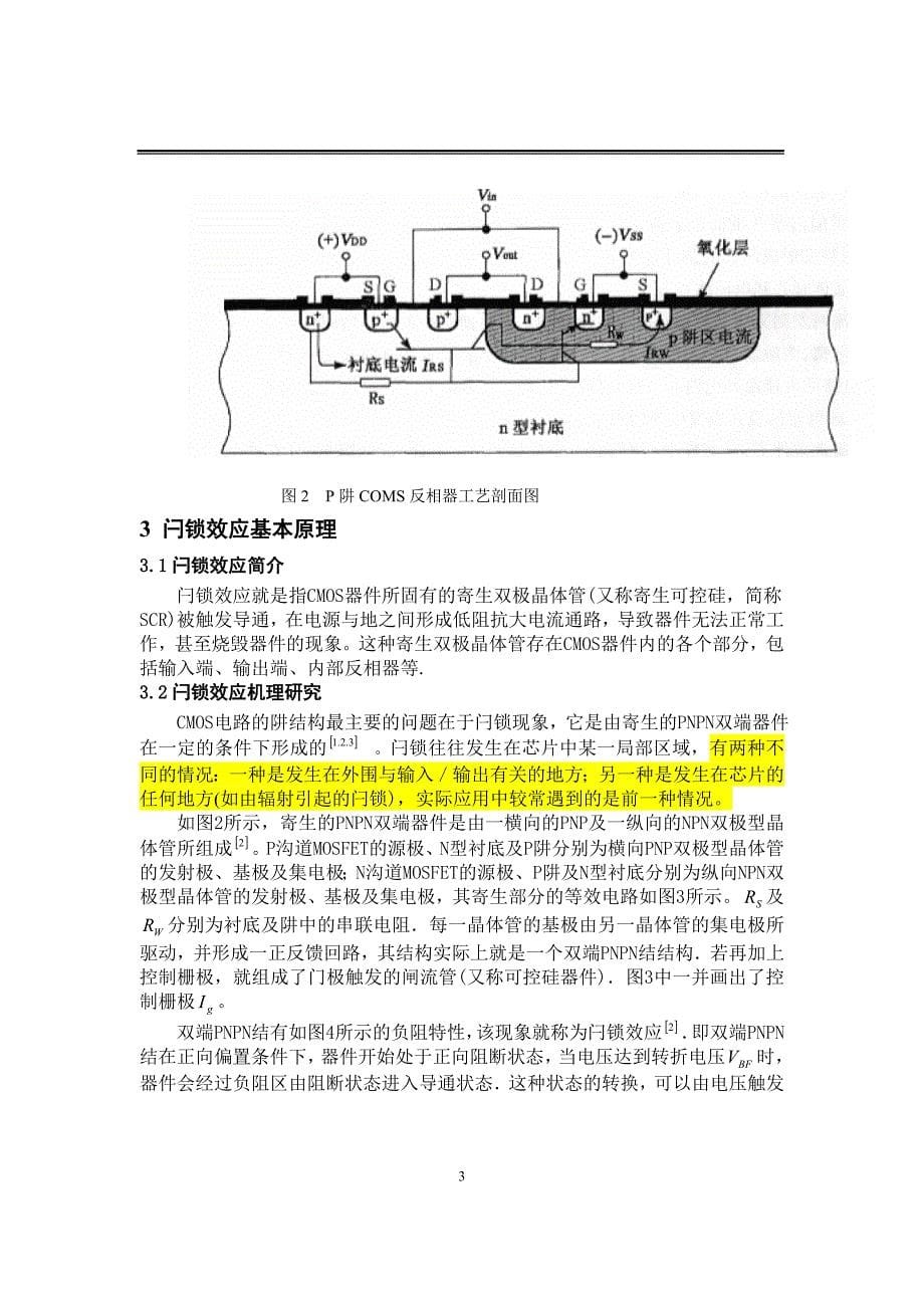 CMOS集成电路闩锁效应形成机理和对抗措施_第5页