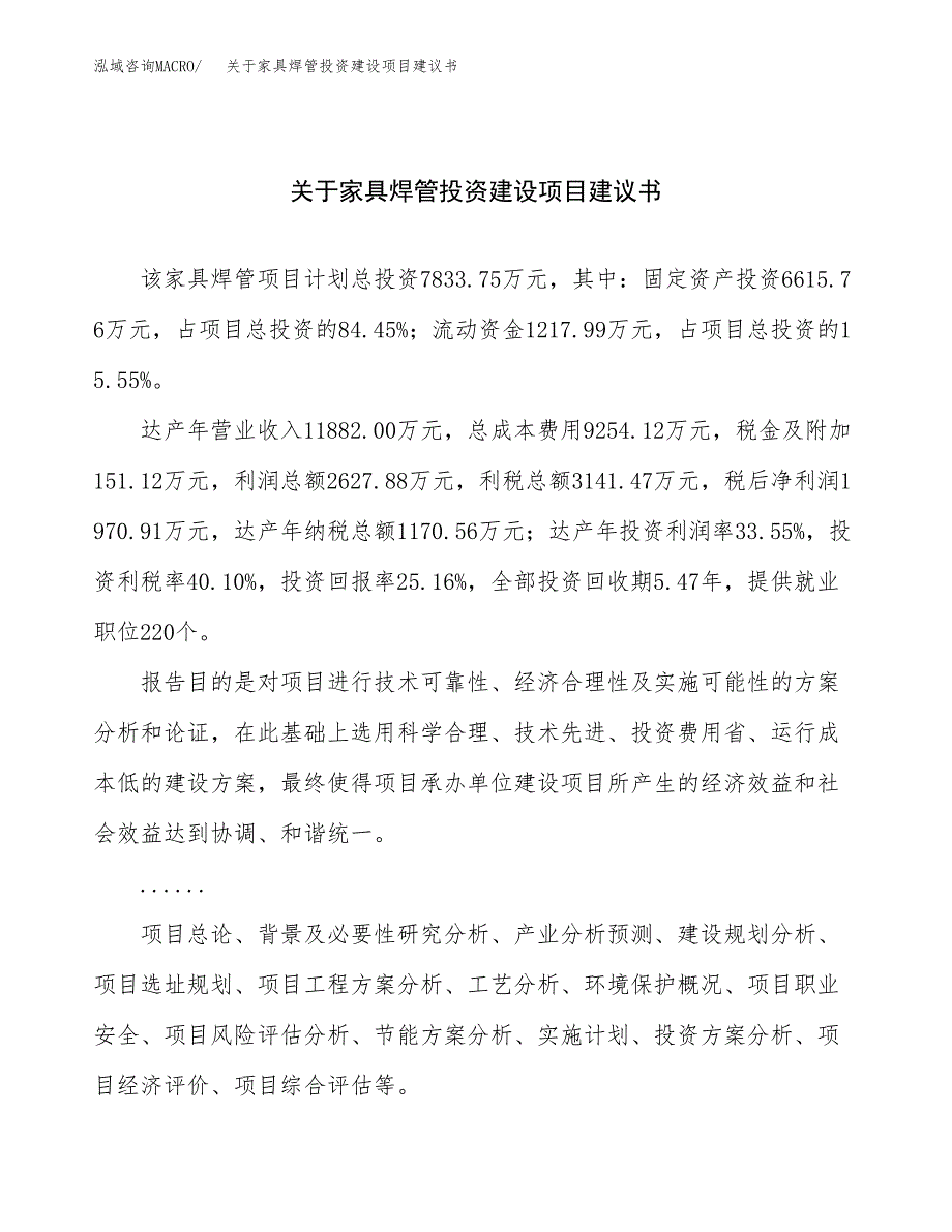 关于家具焊管投资建设项目建议书范文（总投资8000万元）.docx_第1页