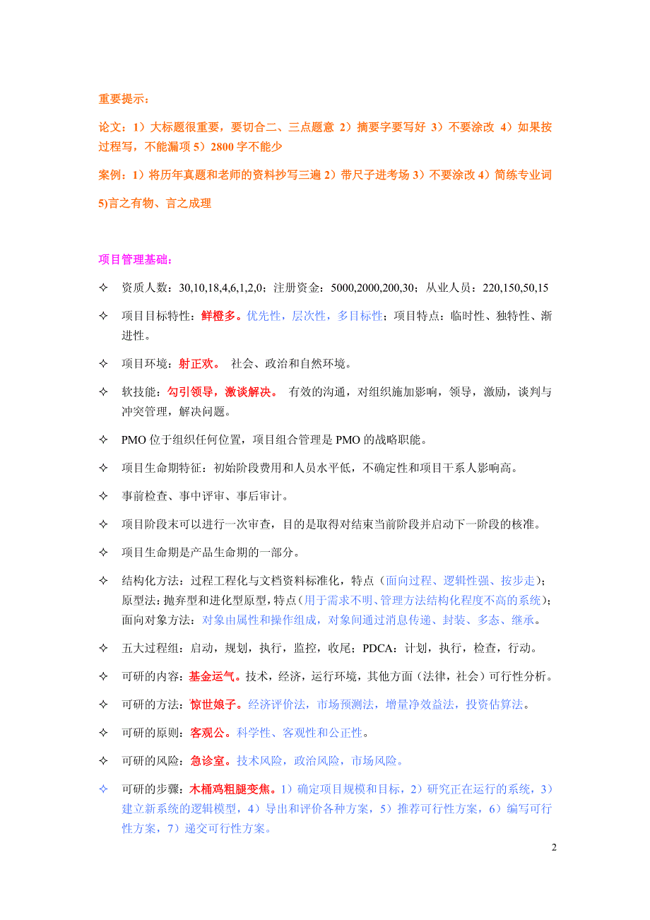 信息系统项目管理师与工程师冲刺背诵口诀精简版资料_第1页