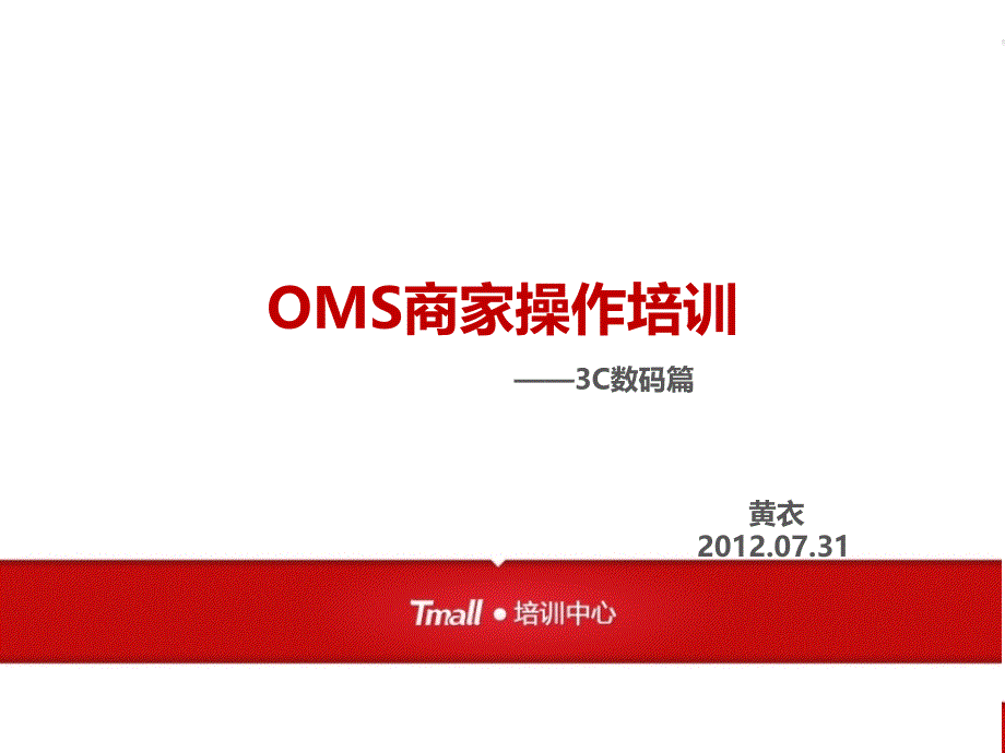 OMS商家操作培训_第1页