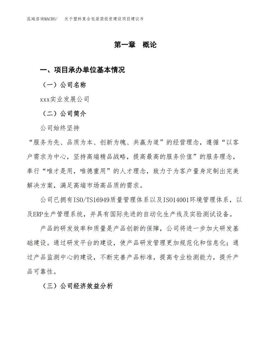 关于塑料复合包装袋投资建设项目建议书范文（总投资9000万元）.docx_第3页