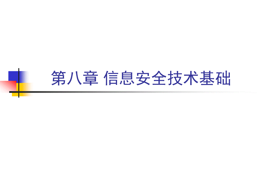 《信息安全技术基础》PPT课件_第1页