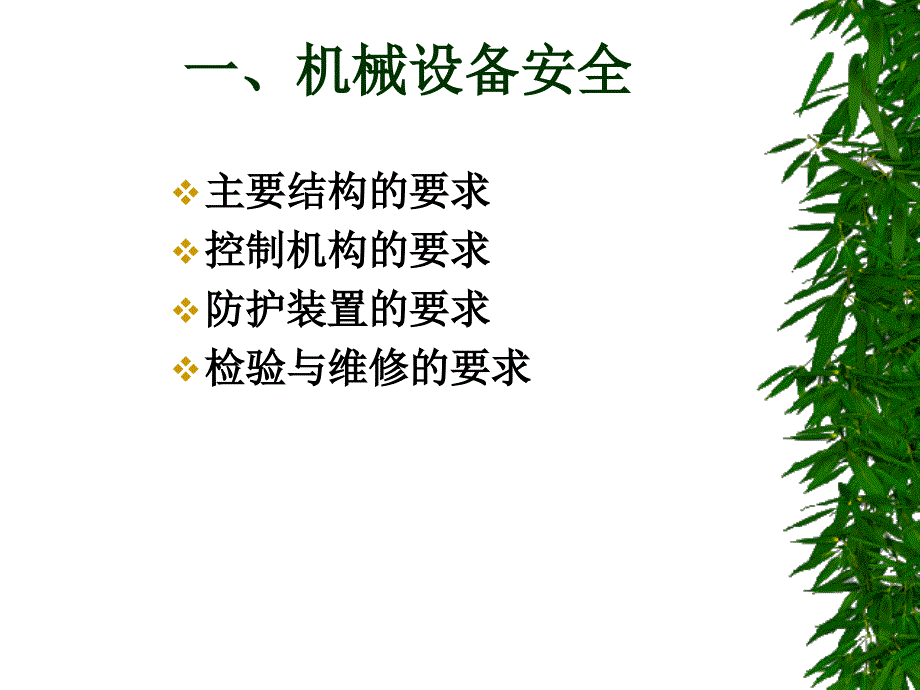 《作业设备安全》PPT课件_第4页