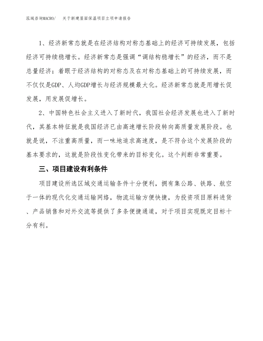 关于新建屋面保温项目立项申请报告模板.docx_第3页