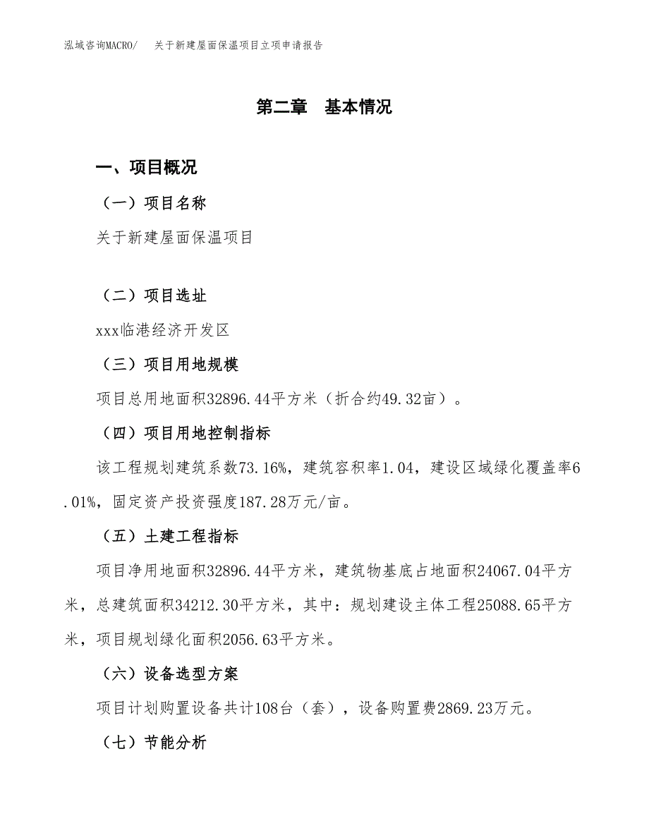 关于新建屋面保温项目立项申请报告模板.docx_第4页