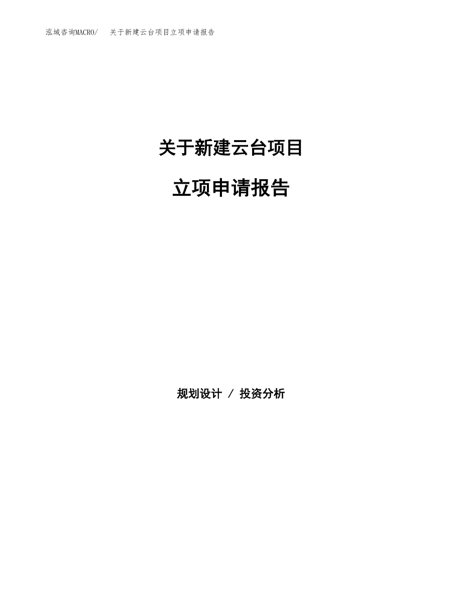 关于新建云台项目立项申请报告模板.docx_第1页