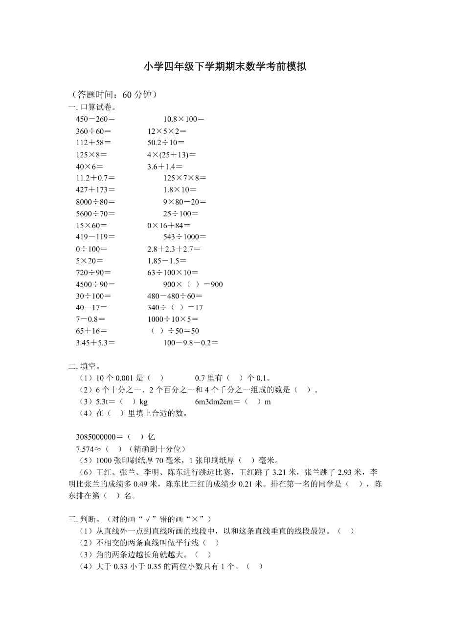 小学四年级下学期期末数学考前模拟_第1页