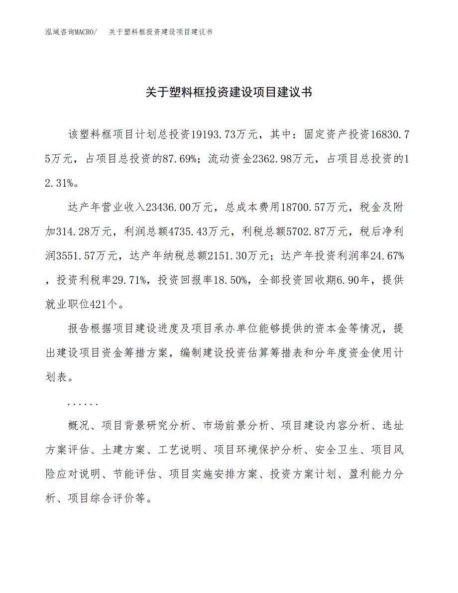 关于塑料框投资建设项目建议书范文（总投资19000万元）.docx_第1页