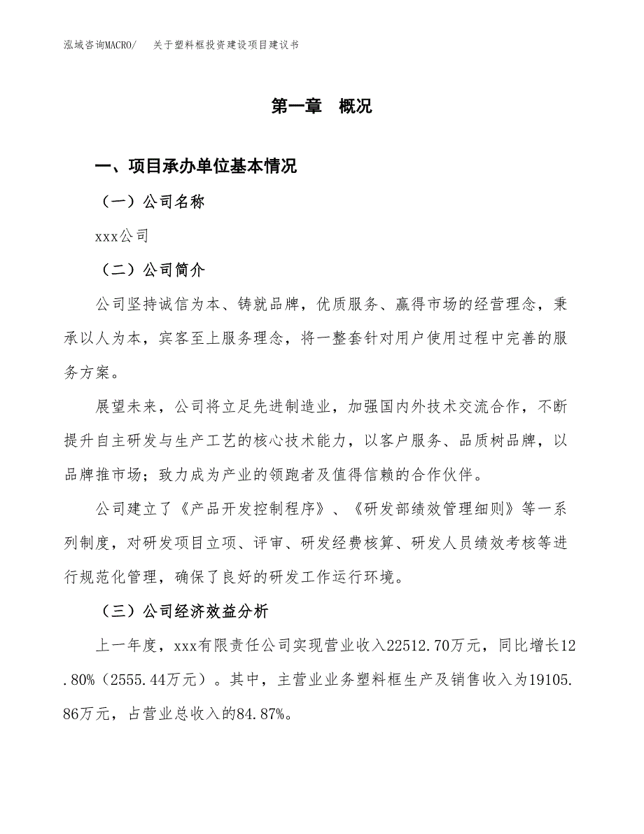 关于塑料框投资建设项目建议书范文（总投资19000万元）.docx_第2页