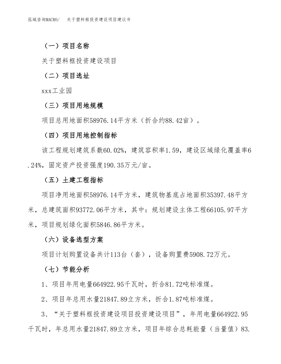 关于塑料框投资建设项目建议书范文（总投资19000万元）.docx_第4页