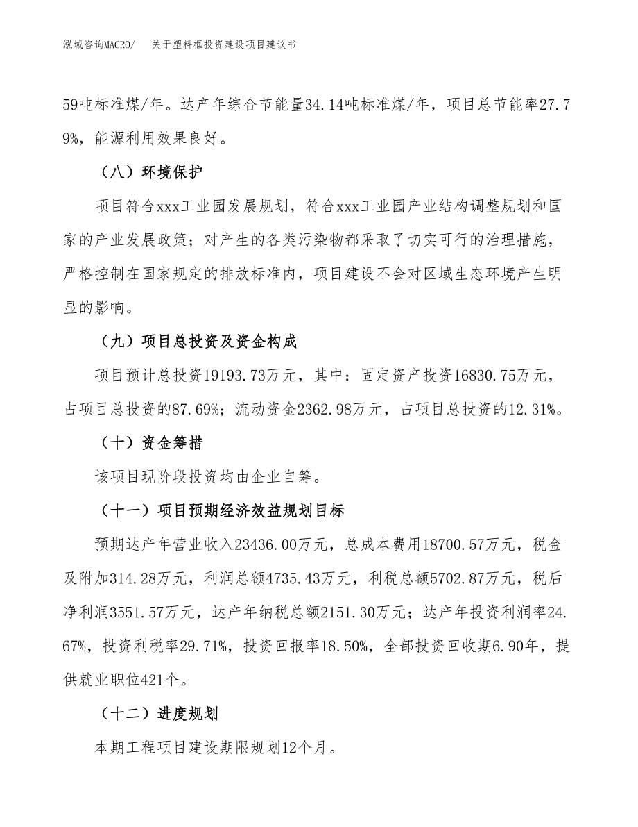 关于塑料框投资建设项目建议书范文（总投资19000万元）.docx_第5页