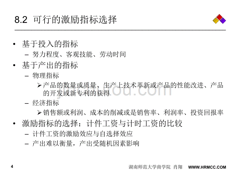 8 企业内部激励机制_第4页