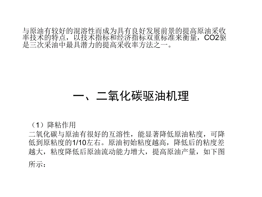 二氧化碳驱油机理资料_第2页