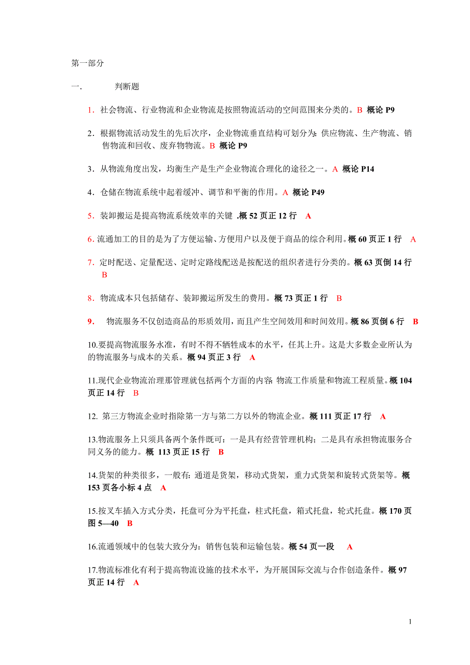 助理物流师考试试题资料_第1页