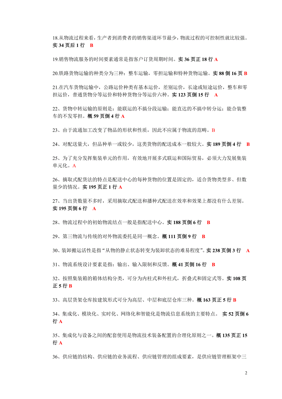 助理物流师考试试题资料_第2页