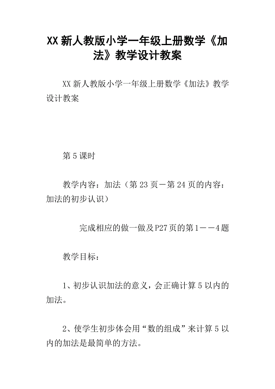 xx新人教版小学一年级上册数学加法教学设计教案_第1页