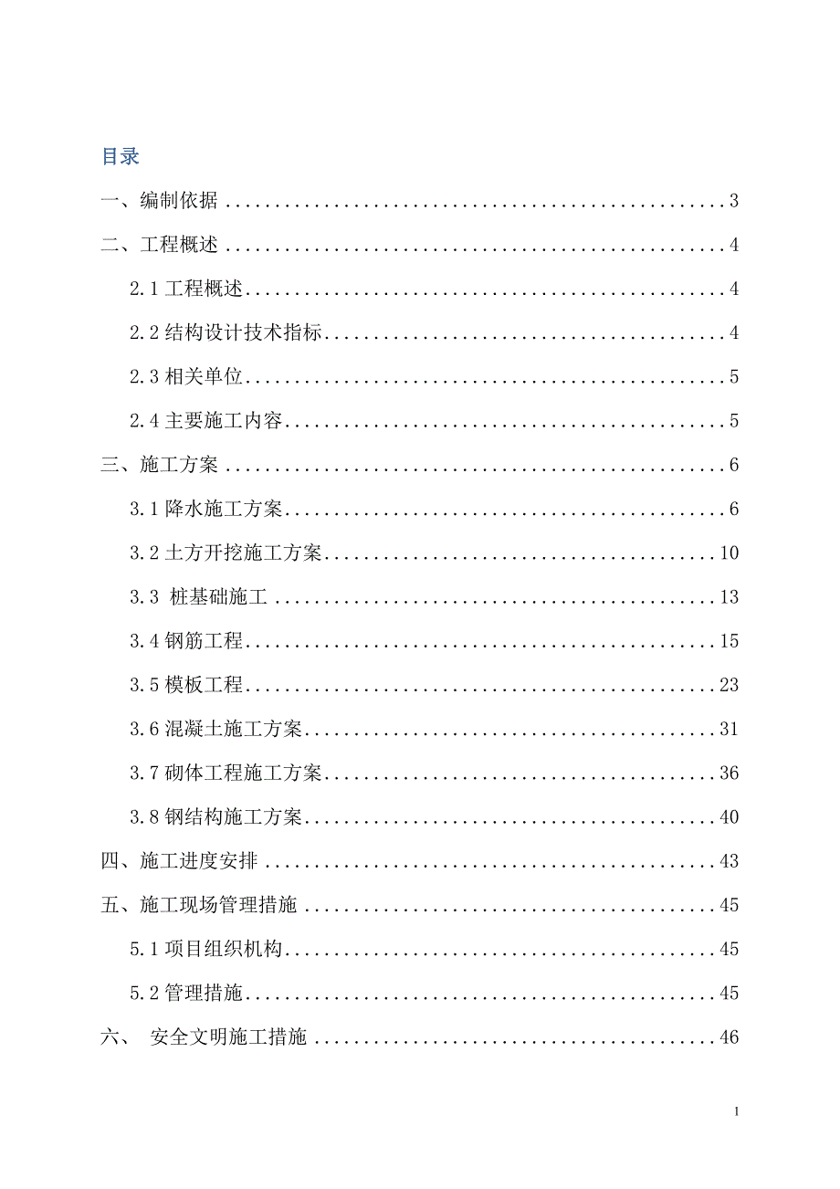 调节水池施工方案_第1页