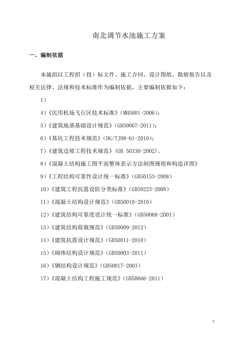 调节水池施工方案_第3页