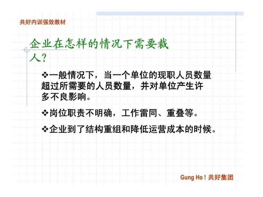 “现代企业人力资源管理系列培训”之裁人的艺术_第5页