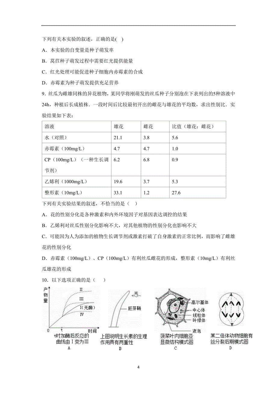 河北省2017届高三（高补班）上学期周练（11.25）生物试题（附答案）.doc_第4页