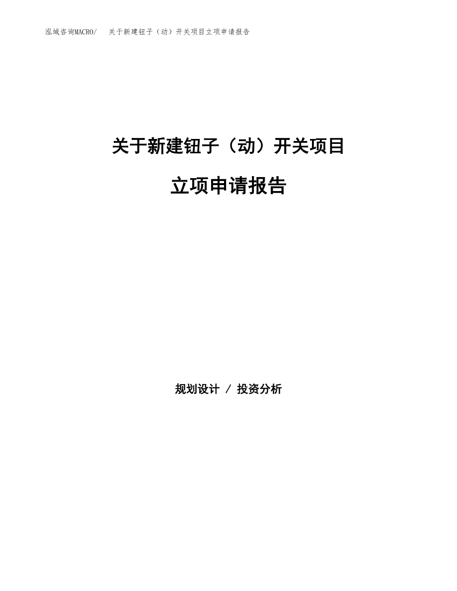 关于新建钮子（动）开关项目立项申请报告模板.docx_第1页