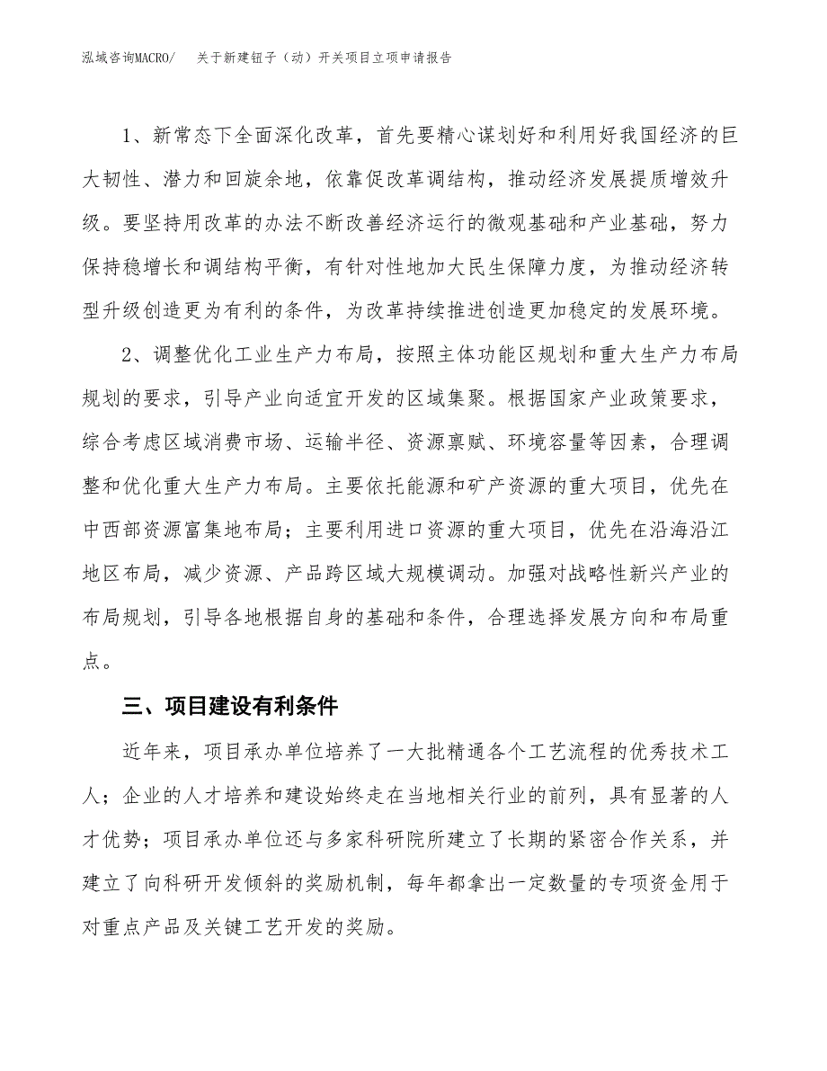 关于新建钮子（动）开关项目立项申请报告模板.docx_第3页