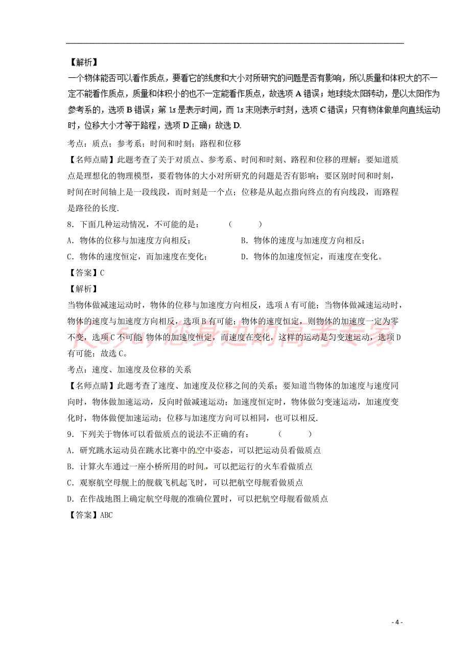 2017-2018学年高中物理 第01章 运动的描述章末总结（测）新人教版必修1_第4页