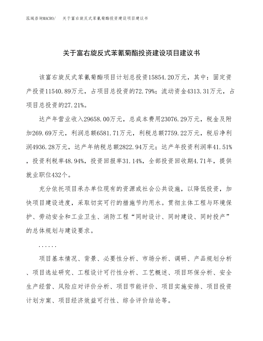 关于富右旋反式苯氰菊酯投资建设项目建议书范文（总投资16000万元）.docx_第1页