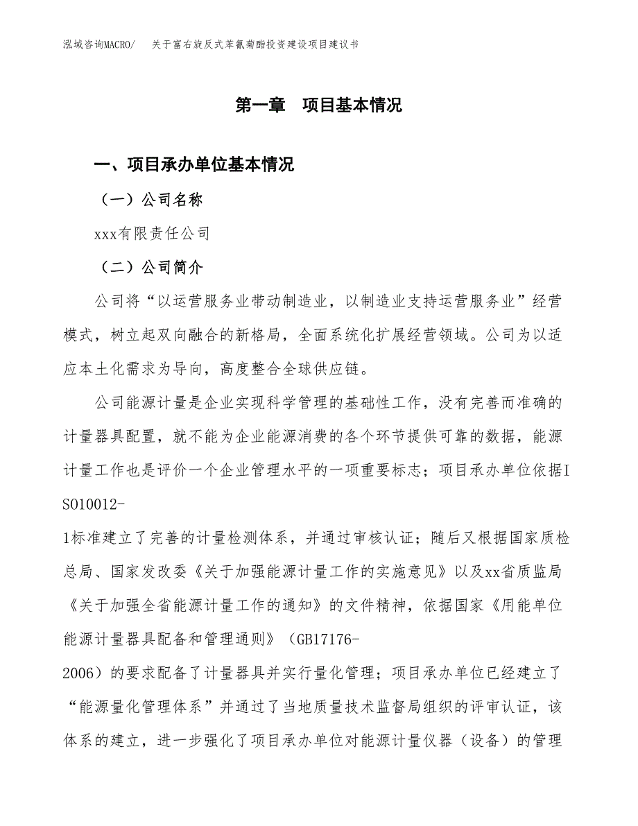 关于富右旋反式苯氰菊酯投资建设项目建议书范文（总投资16000万元）.docx_第3页