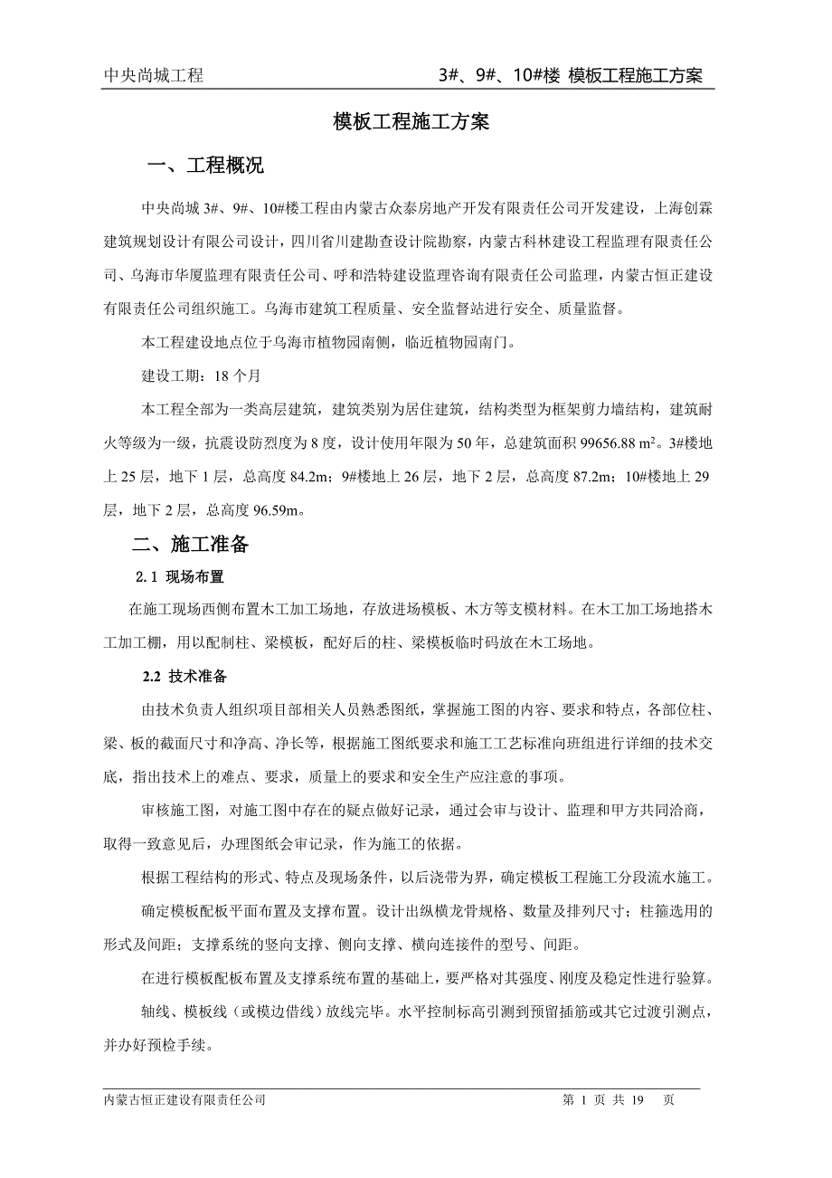 中央尚城3#、9#、10#楼模板施工专项方案(完成)_第1页