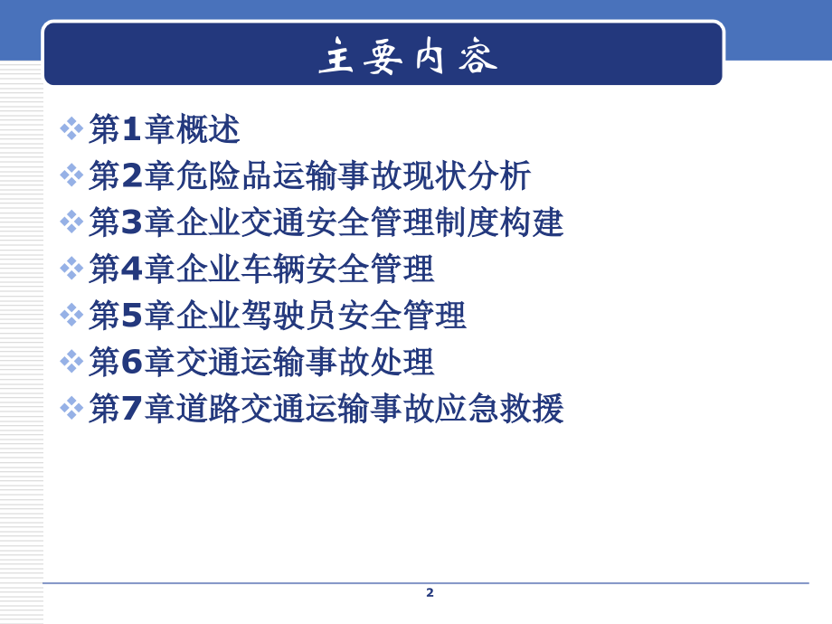 《运输车辆安全管理》PPT课件_第2页