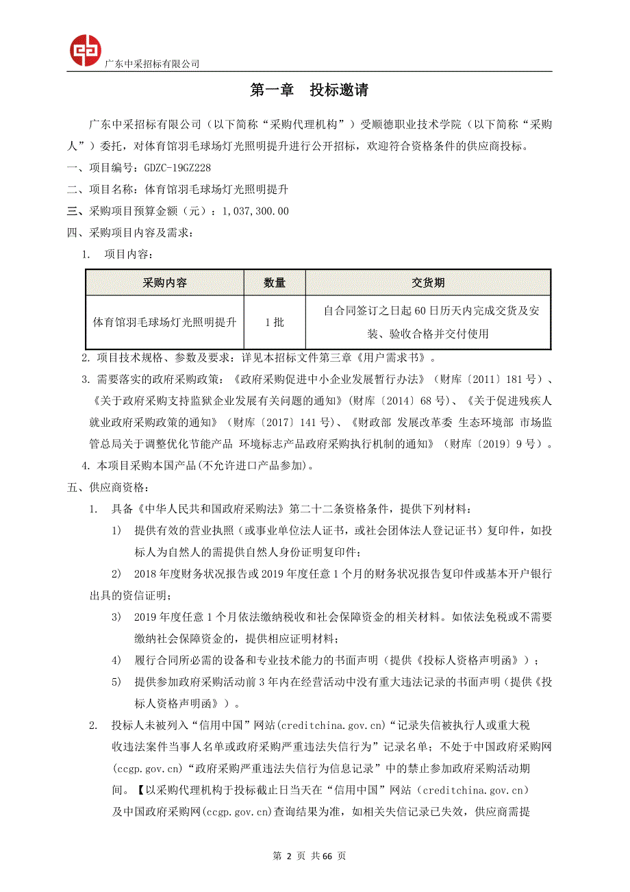 体育馆羽毛球场灯光照明提升招标文件_第3页